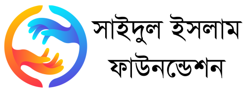 সাইদুল ইসলাম ফাউনন্ডেশন